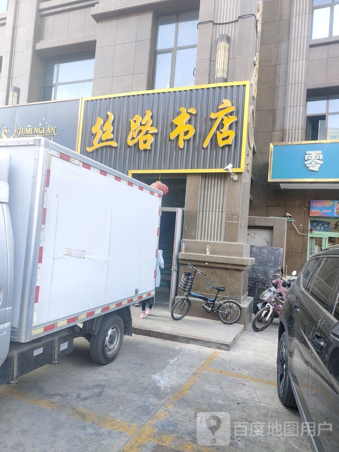 丝路书店(阳光城旗舰店)