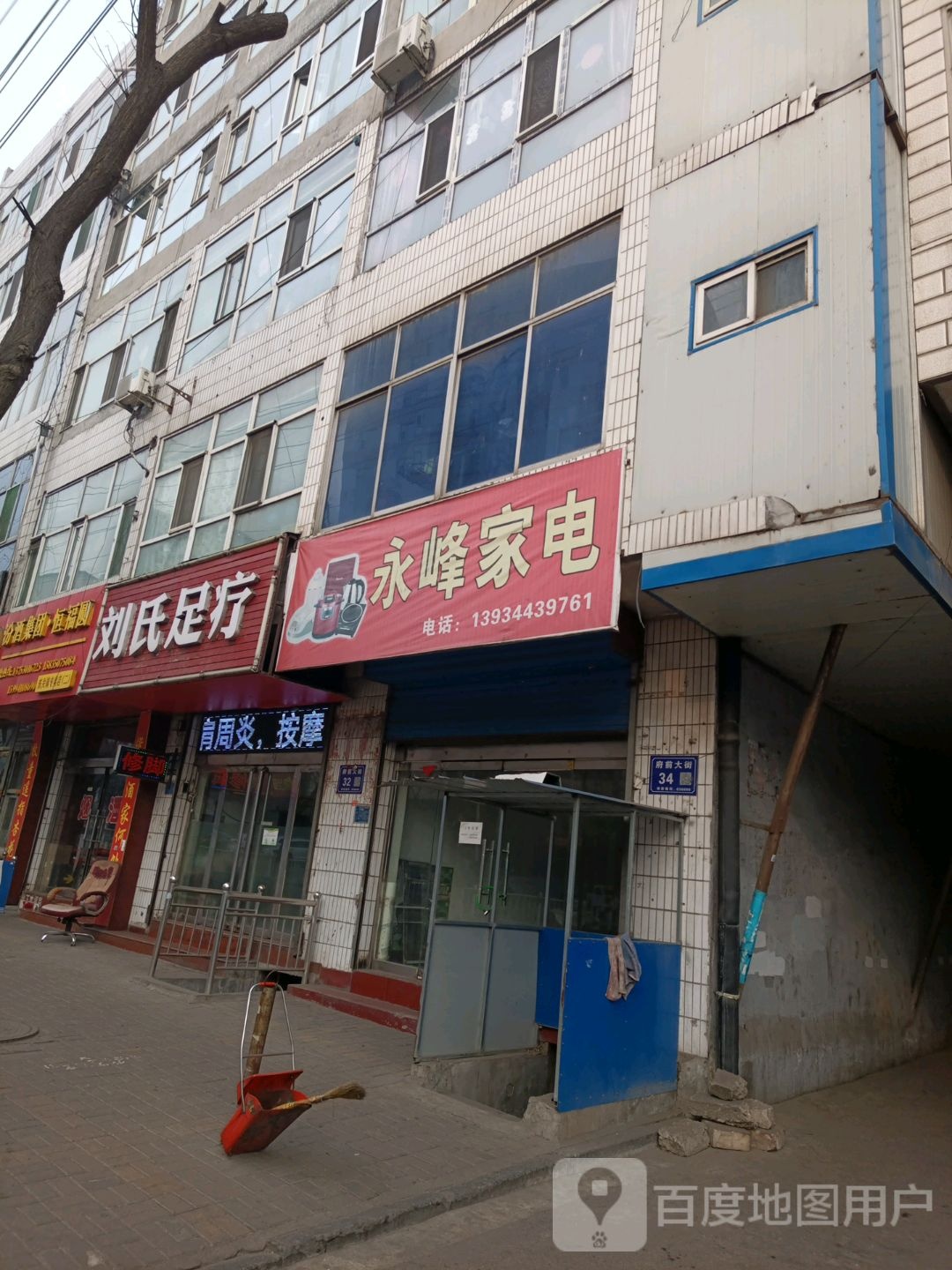 永丰家电