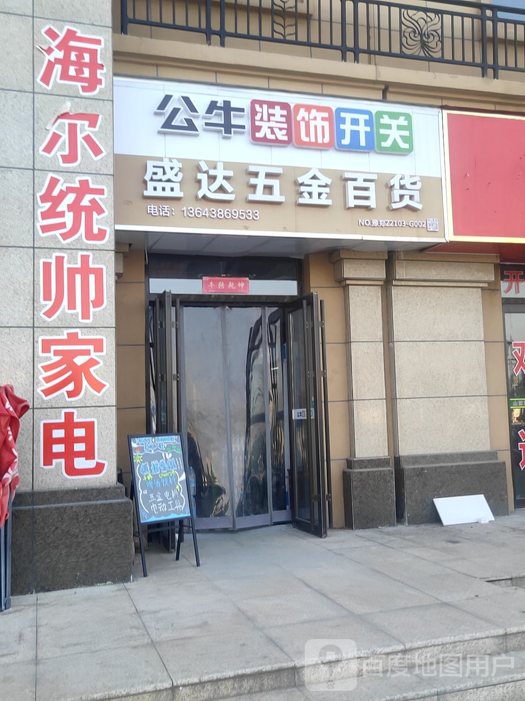 盛达五金商店