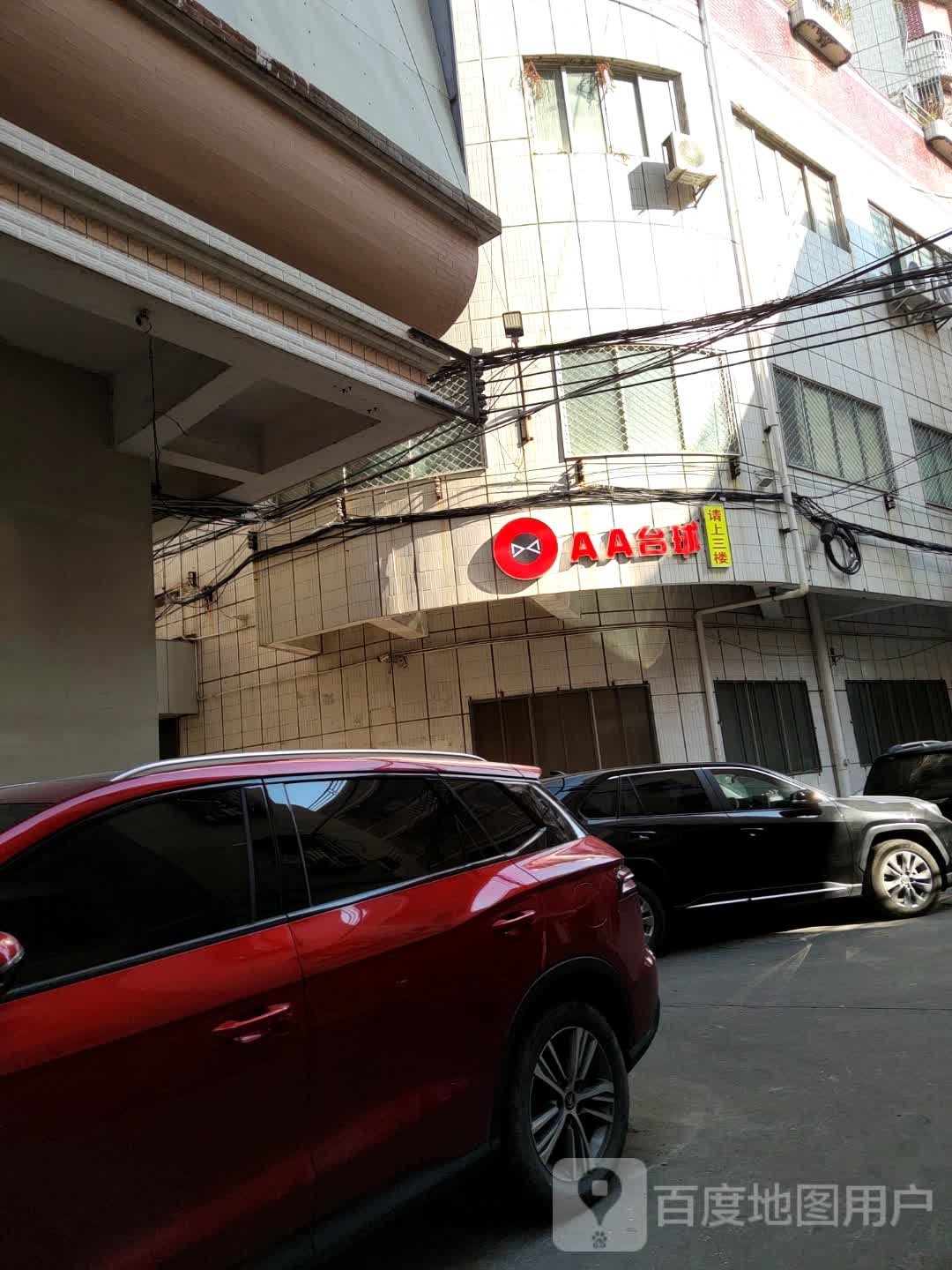 A&A台球(协兴广场店)