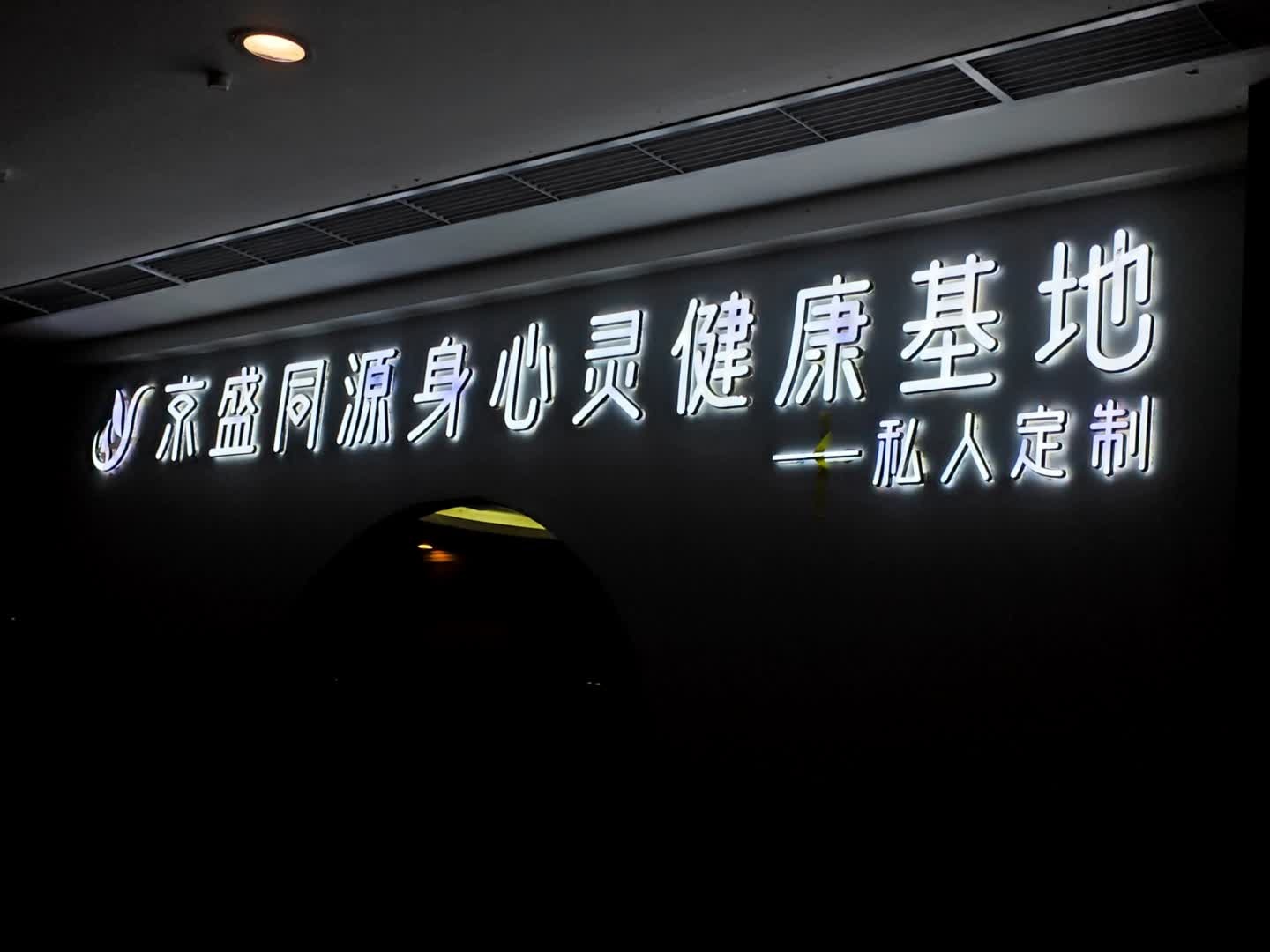 京盛同源身心灵健康基地