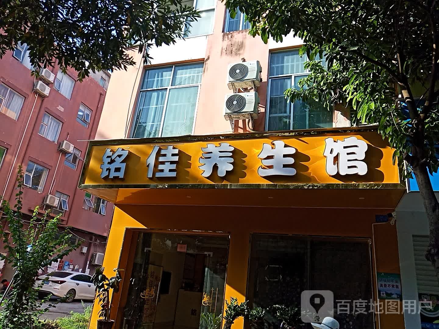 铭佳养生馆