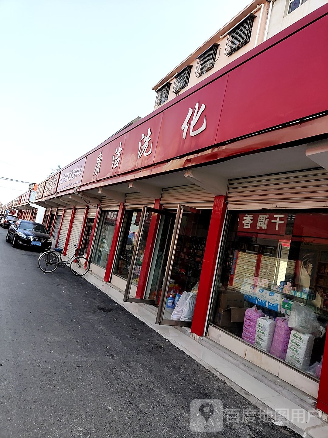 内乡县康洁洗化(渚阳大道店)