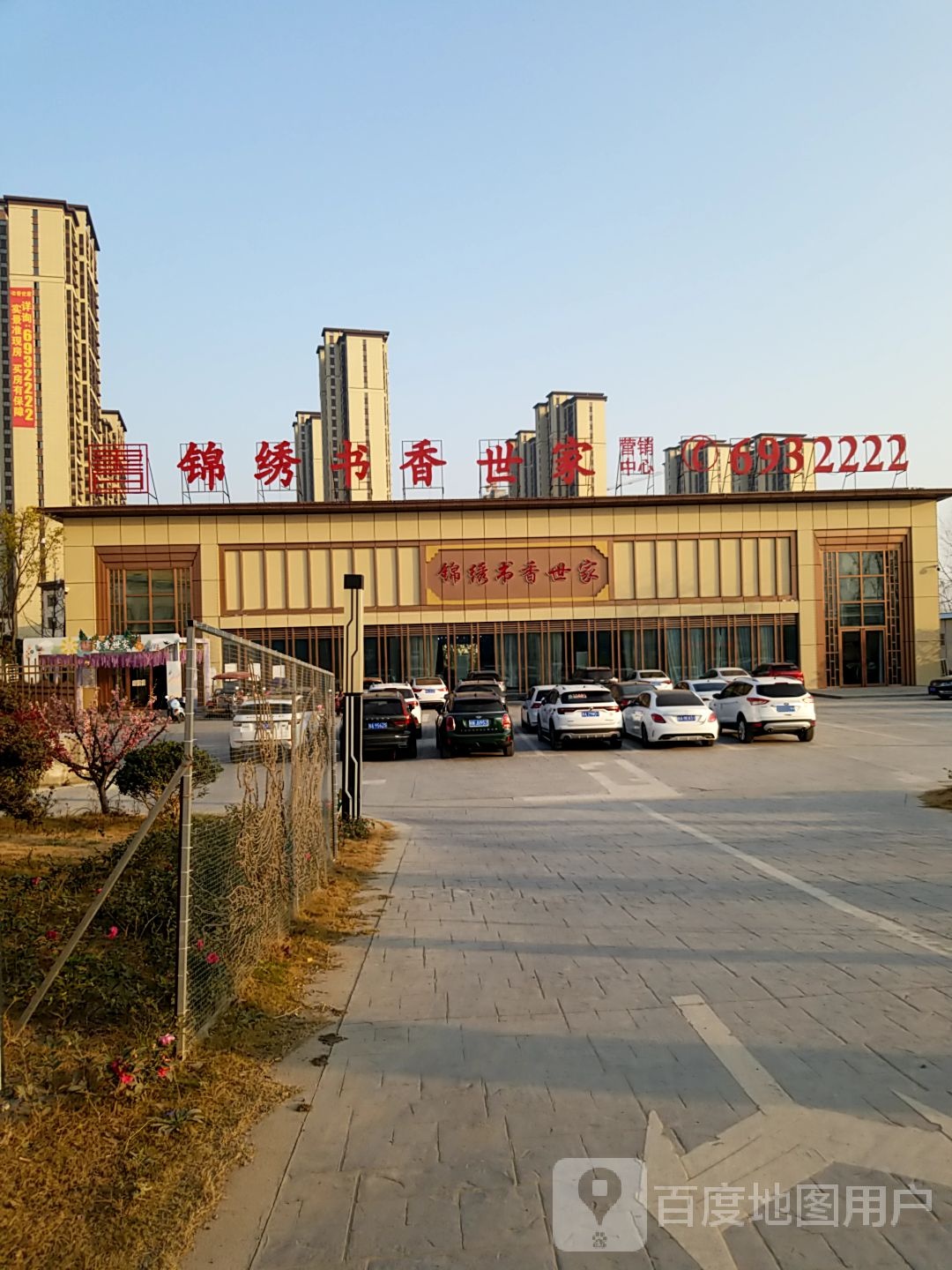 锦绣书香世家营销中心