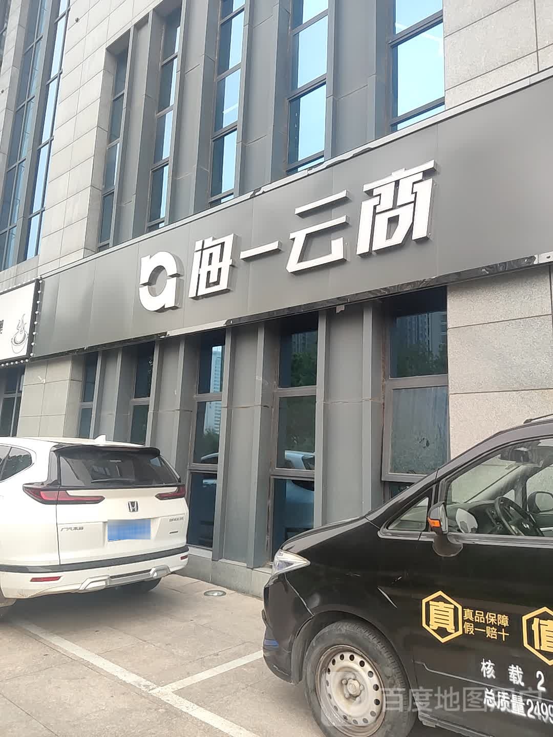 海一云商集团
