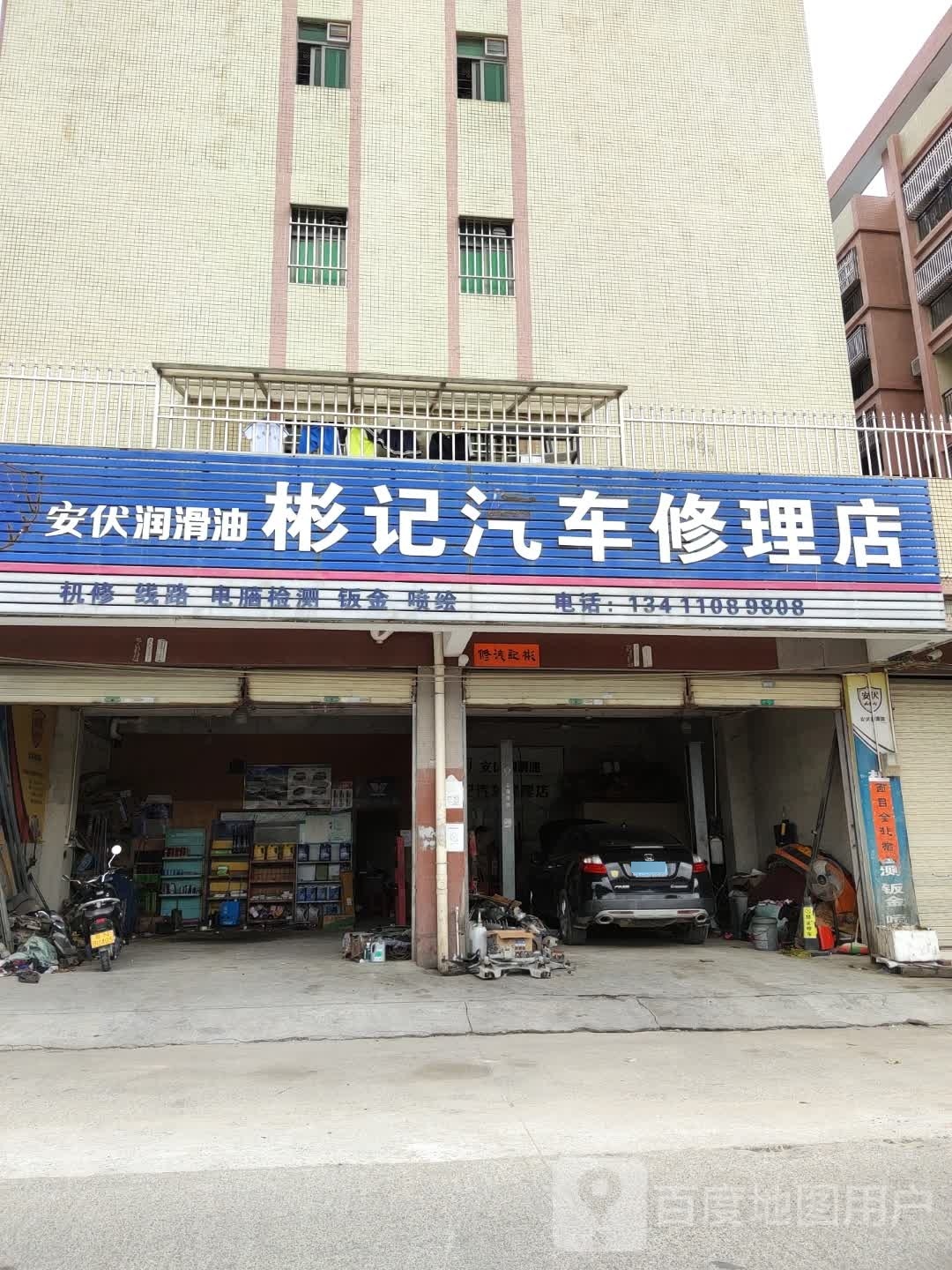 彬记汽车修理店
