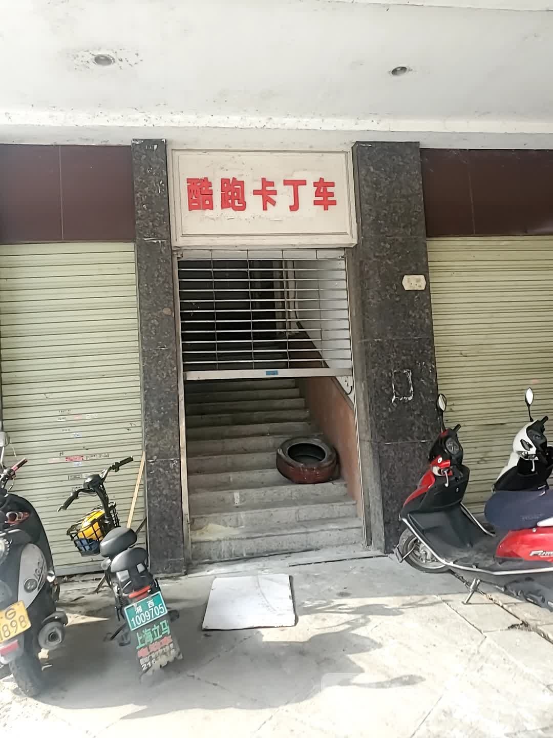 酷跑卡卡丁车(吉首店)