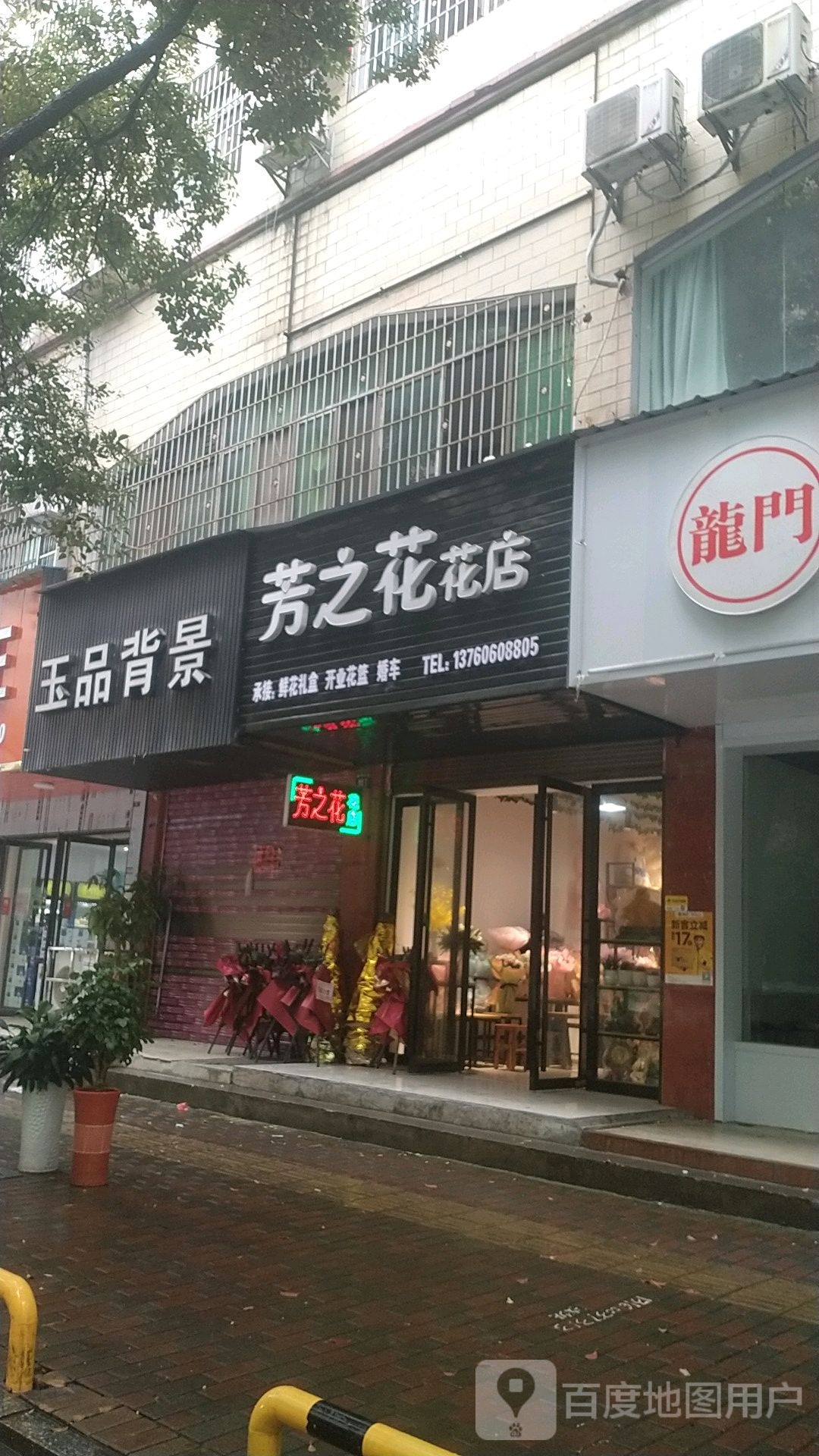 芳之花花店