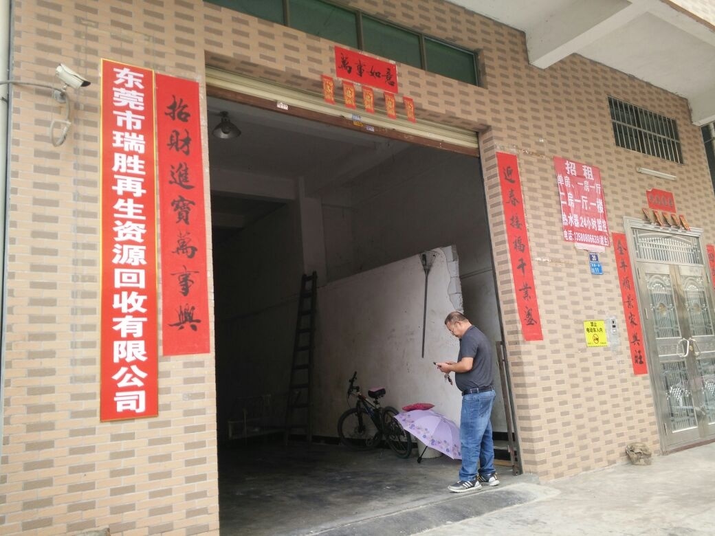 东莞市瑞胜再生资源回收有限公司
