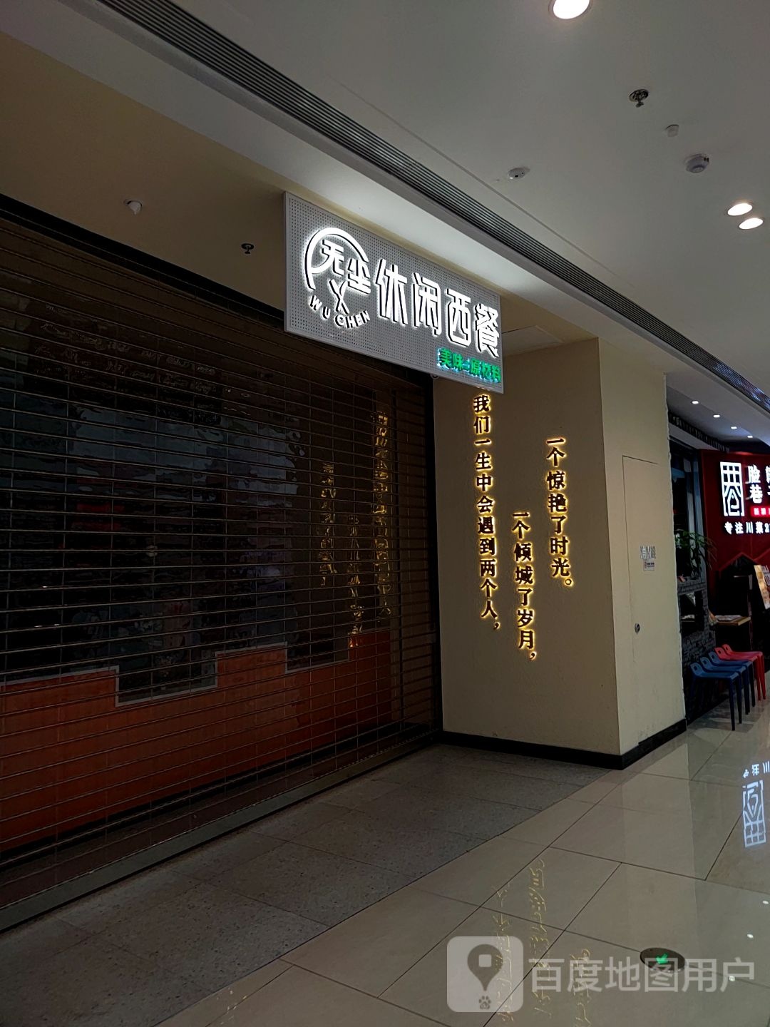 无尘闲步道西餐(织里吾悦广场吴兴大道店)