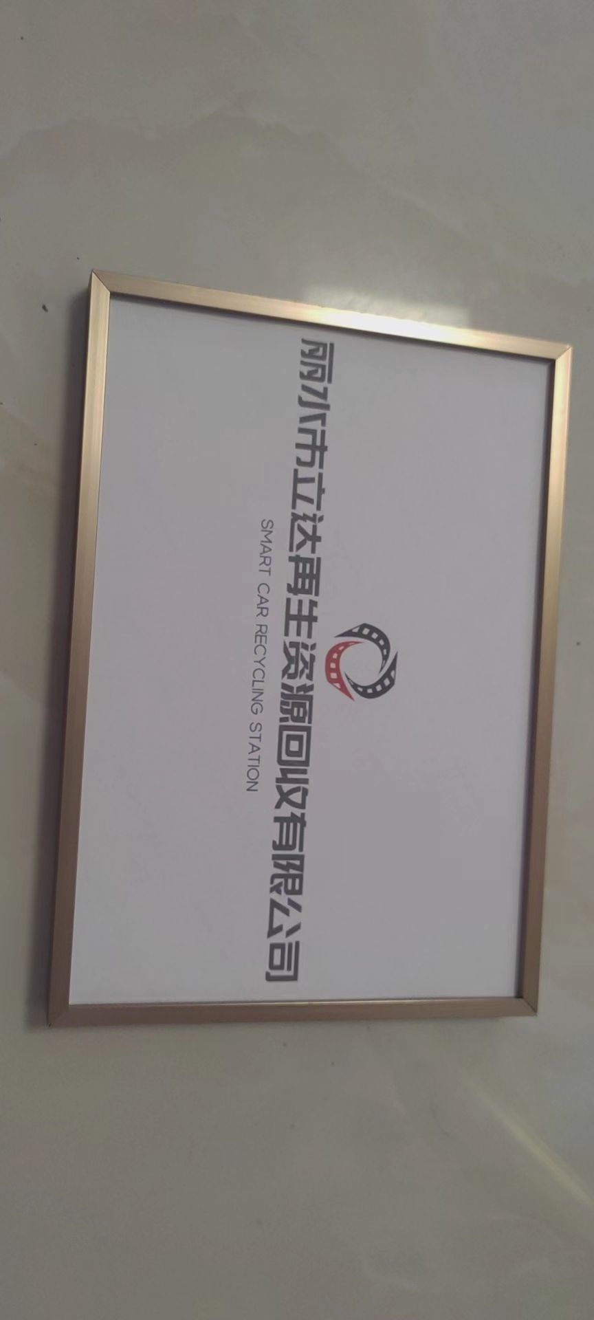 丽水市立达再生资源回收有限公司