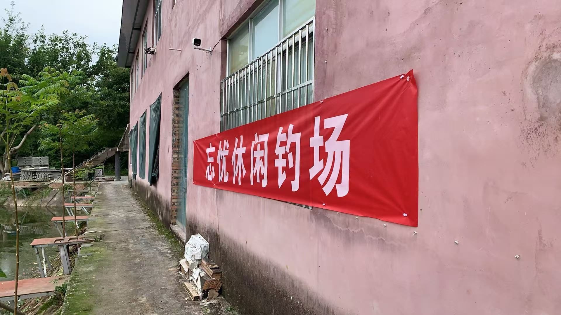 忘忧休闲钓场