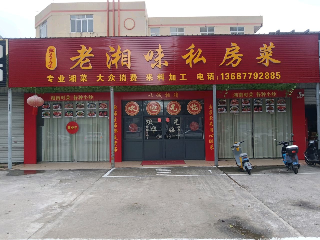 老湘味(云藏路店)