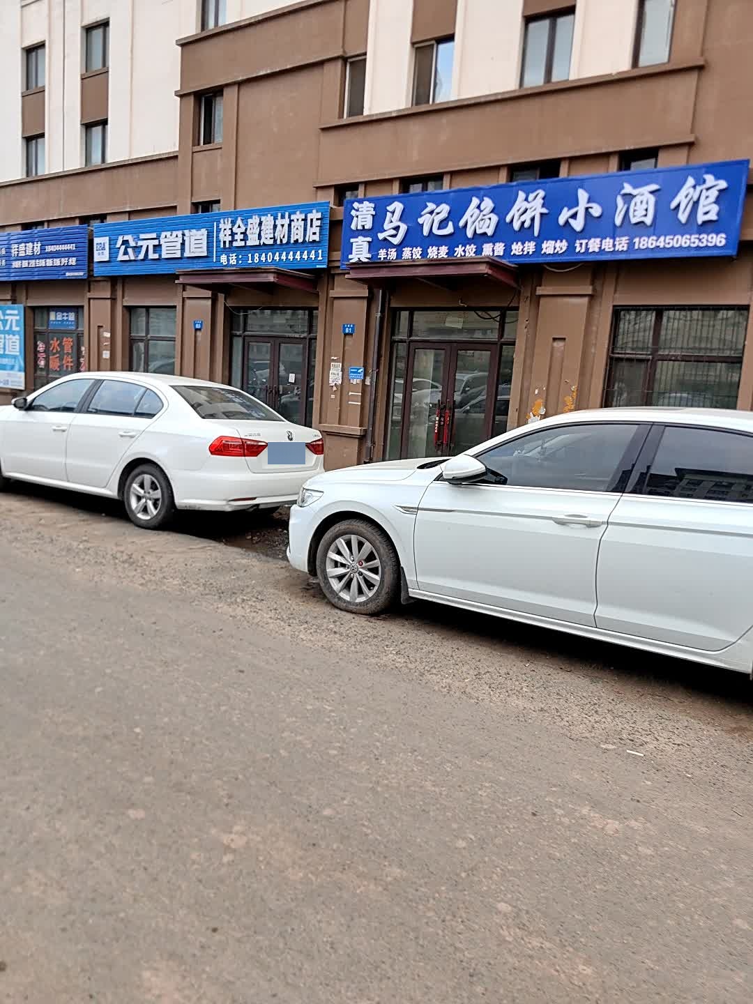清真马记馅饼小酒馆