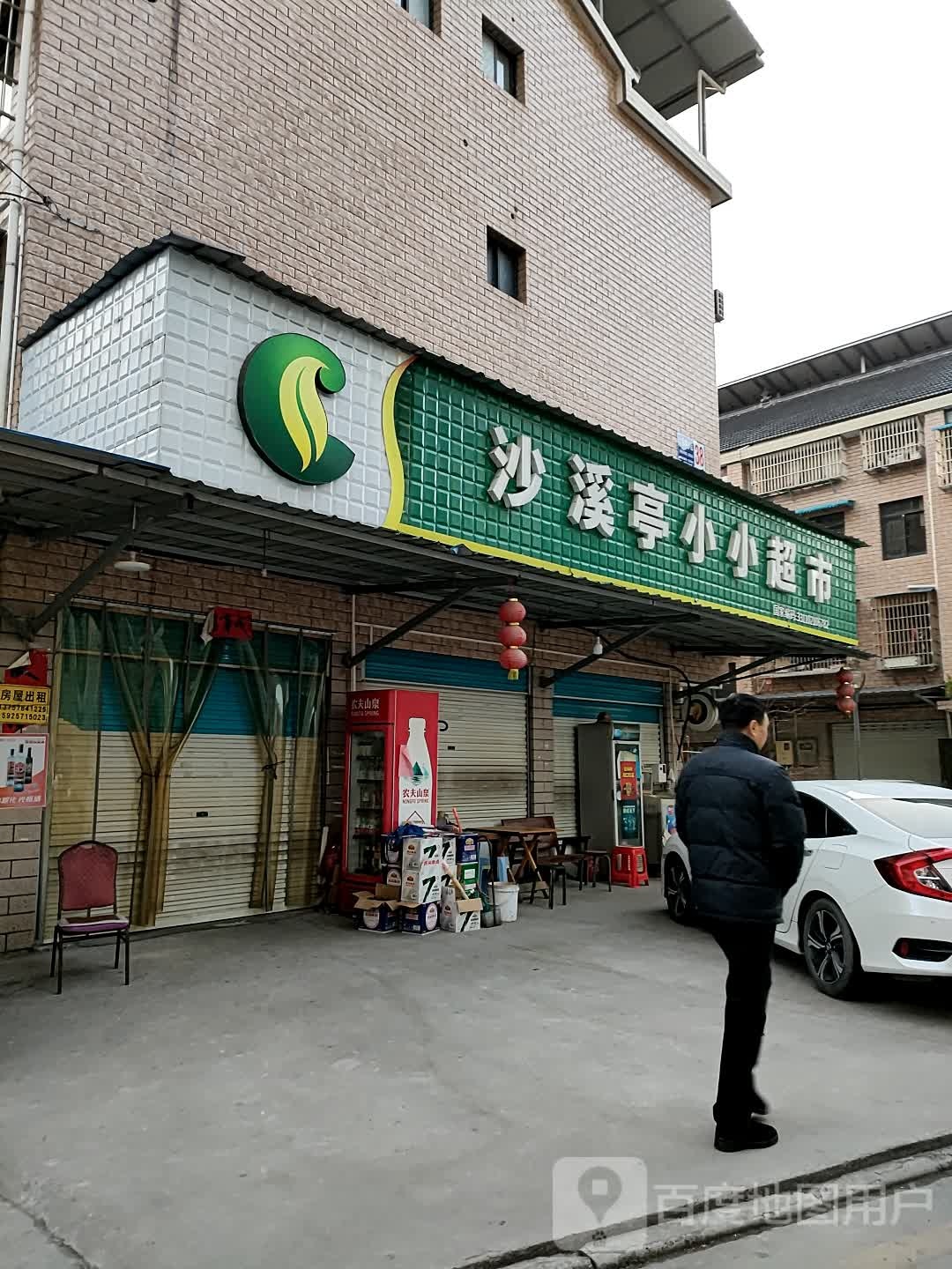 沙溪亭小小超市