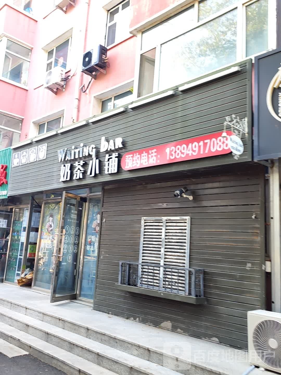 等你奶茶小铺