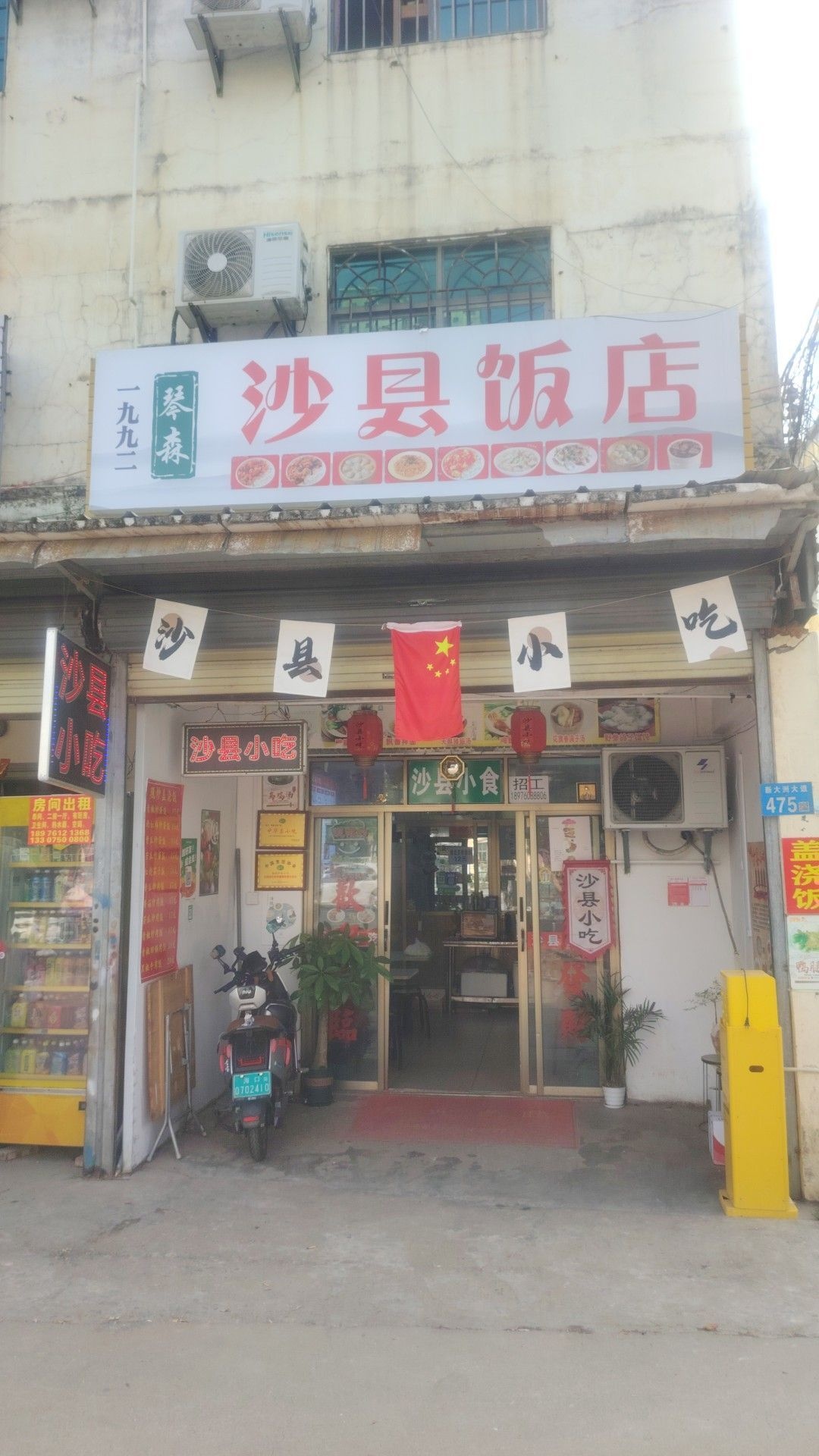 沙县饭店