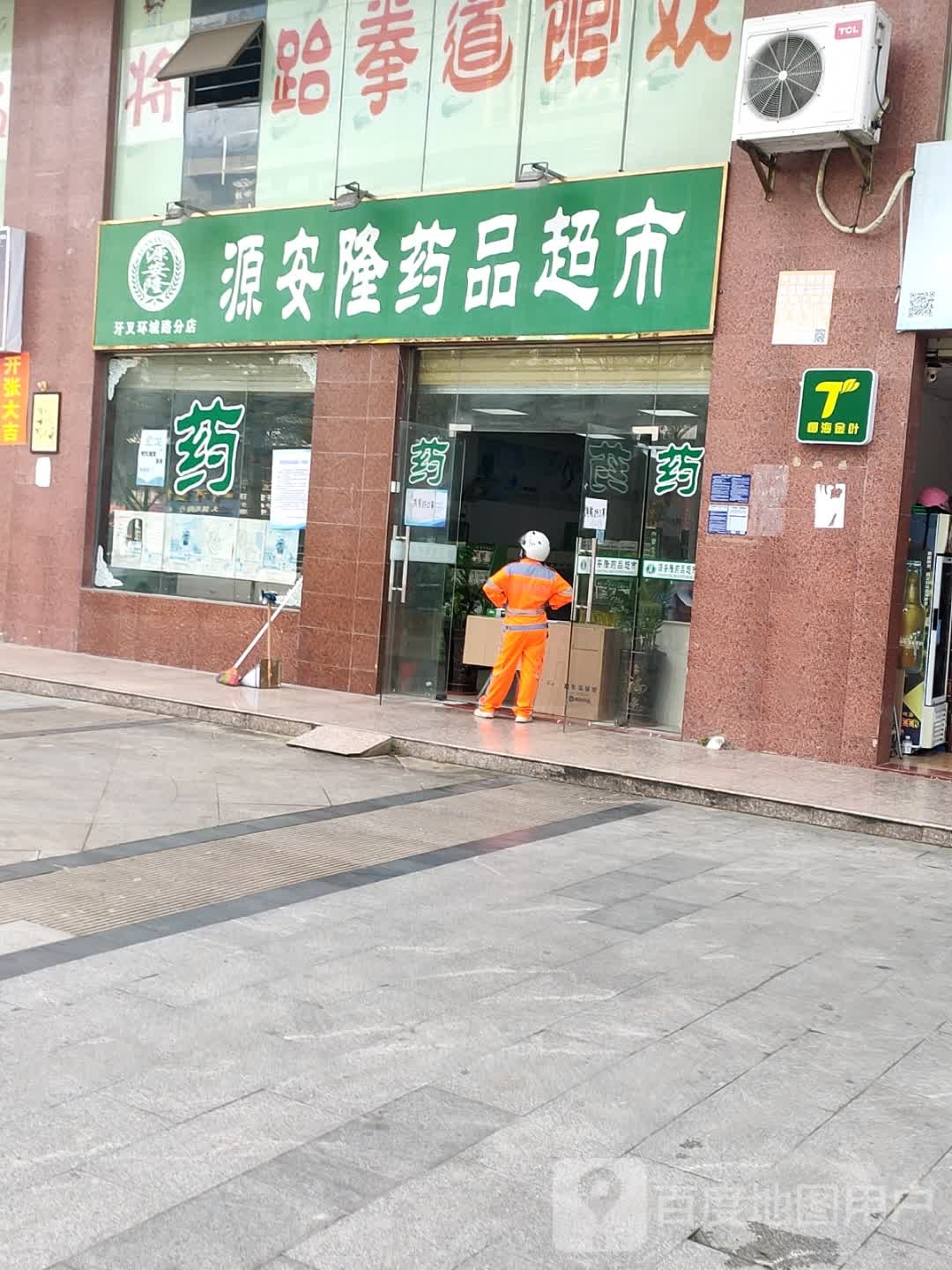 源安隆药品超市(牙叉环城路分店)