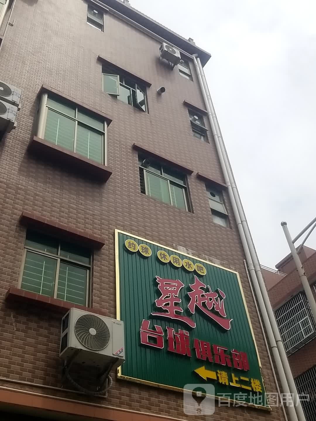 星越台球俱乐部
