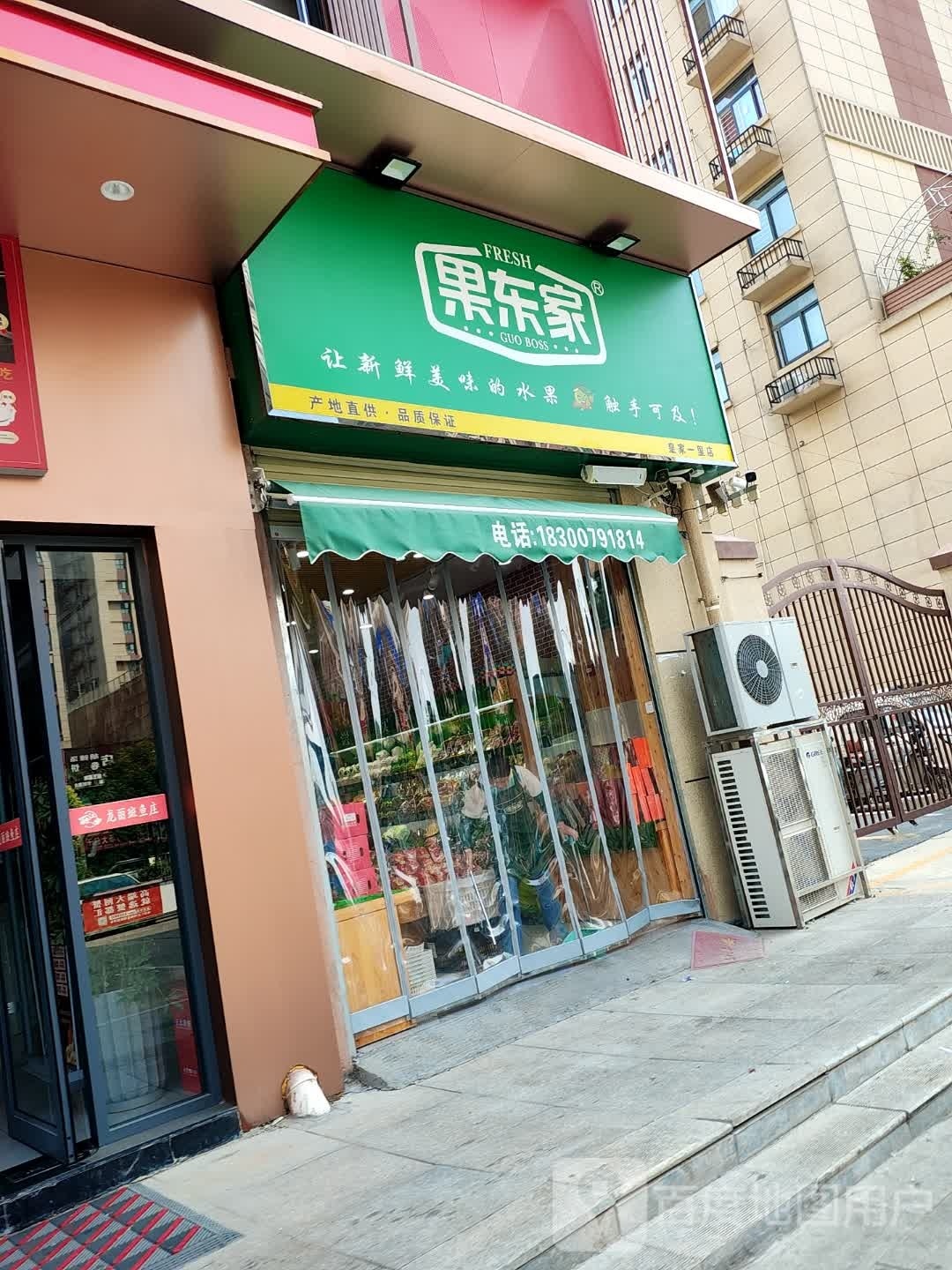 果东家(学院路店)