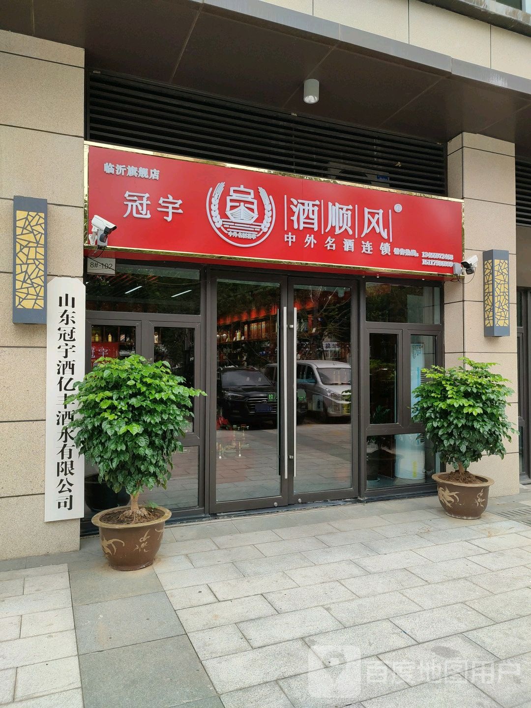 山东冠宇酒亿丰酒水有限公司