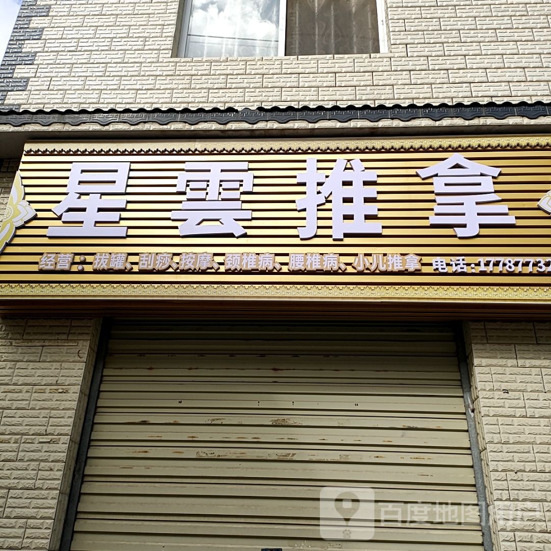 星云推拿环境