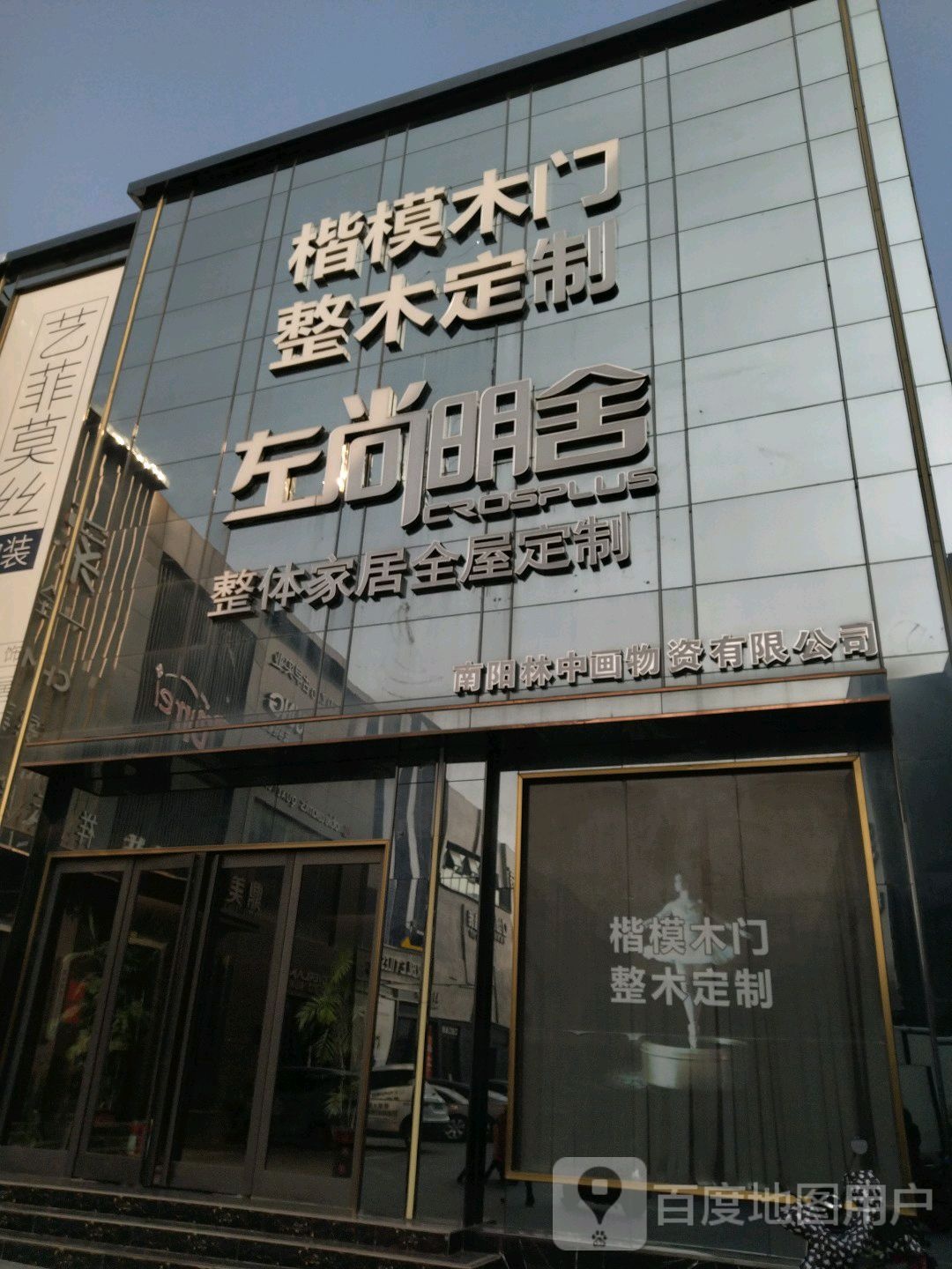 左尚明舍整体家居全屋定制(建设中路店)