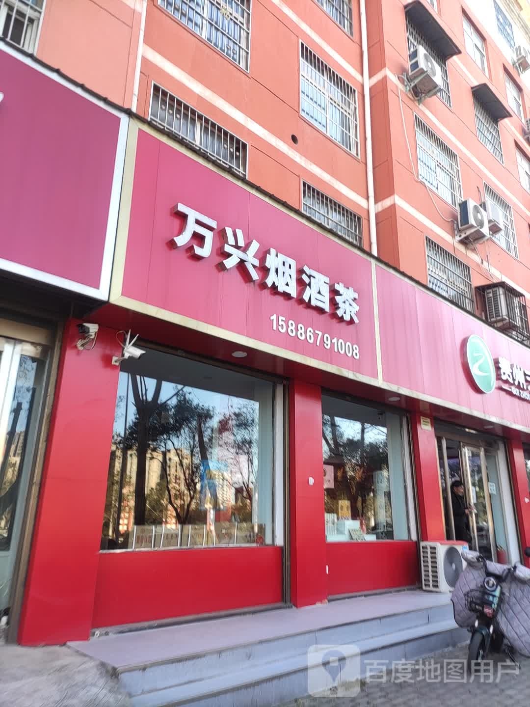 万兴烟酒茶