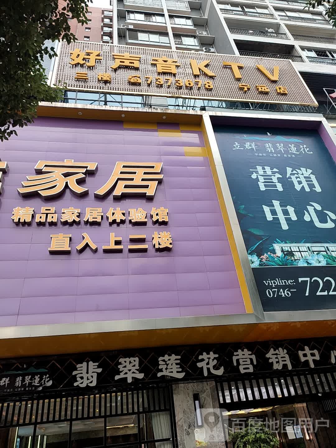 好声音KTV(宁远店)