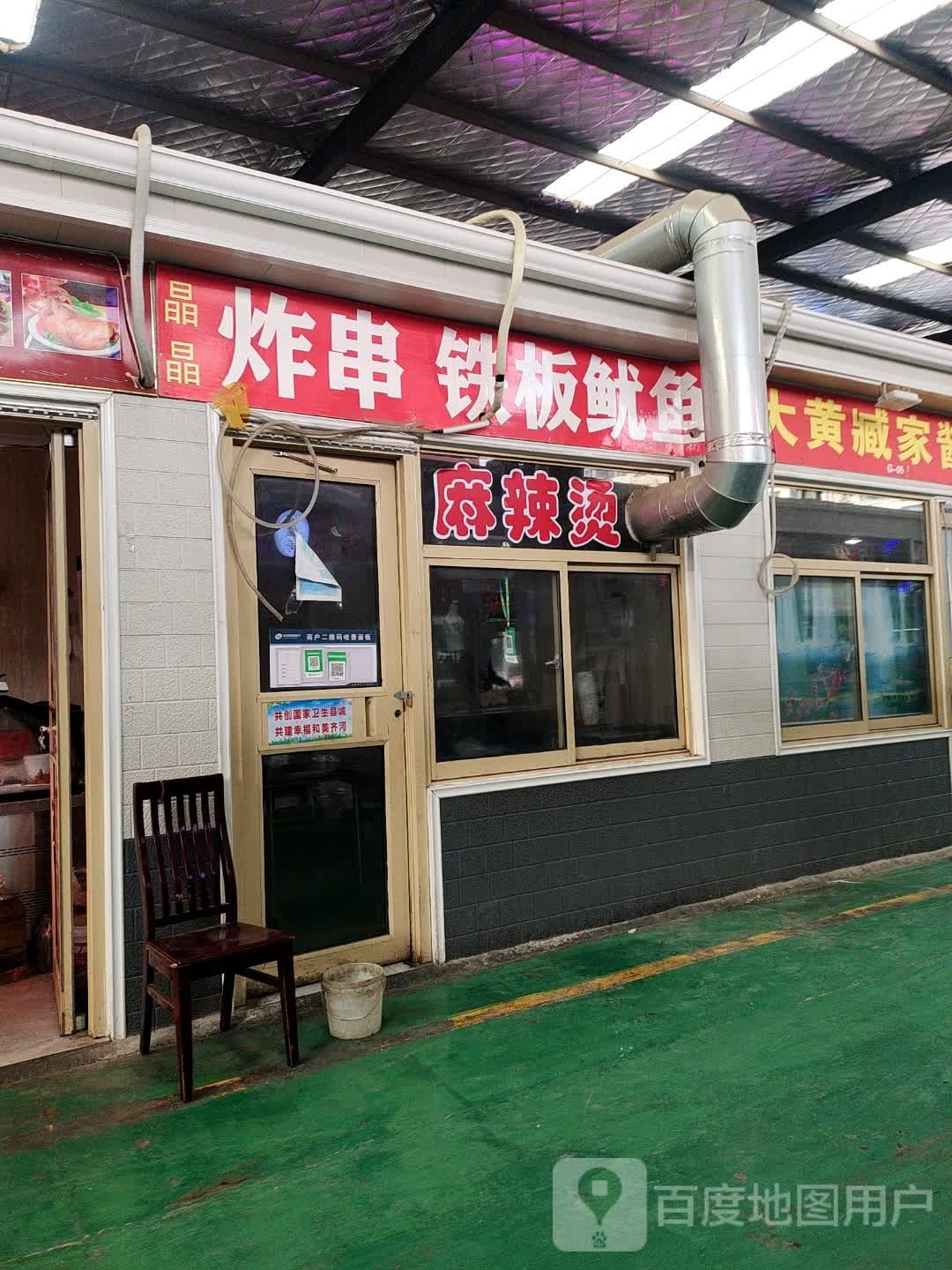 晶晶炸串铁板鱿鱼