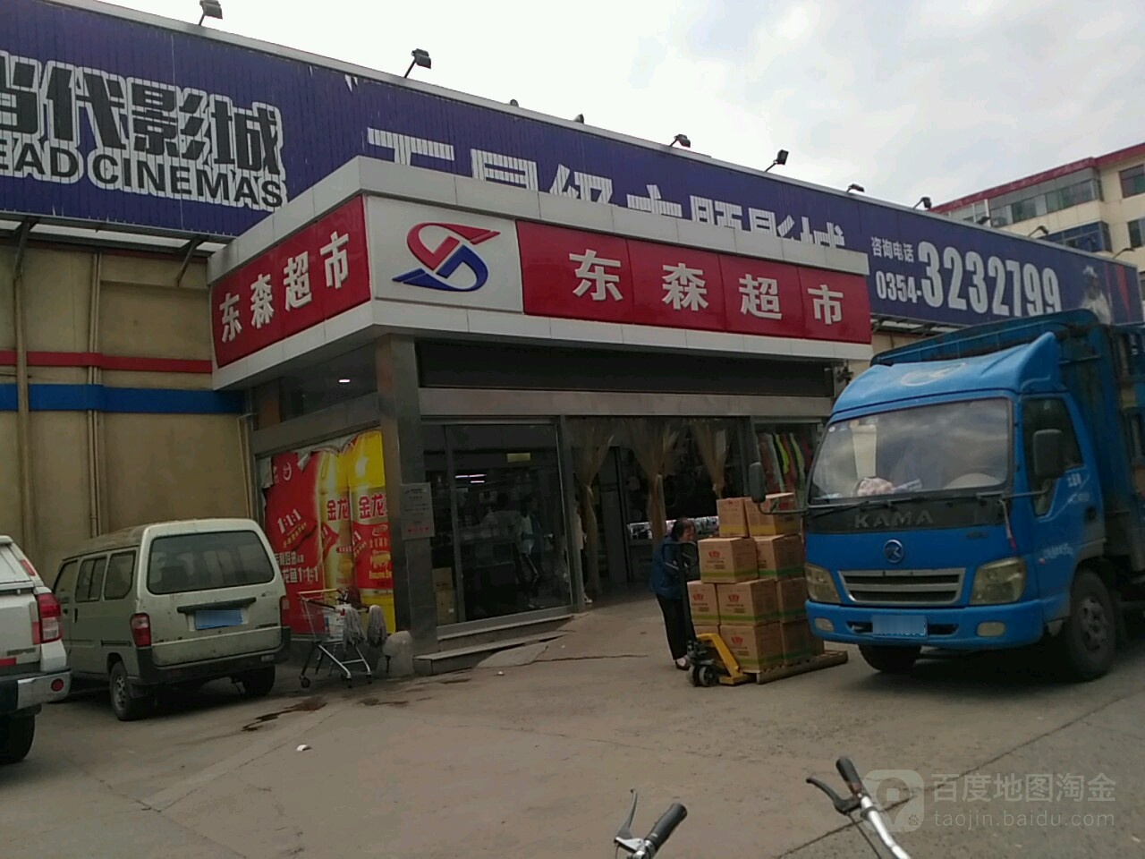 东森超市(锦纶店)