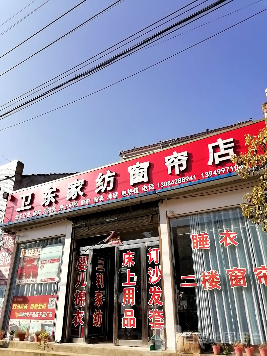 西华县清河驿乡卫东家纺窗帘店