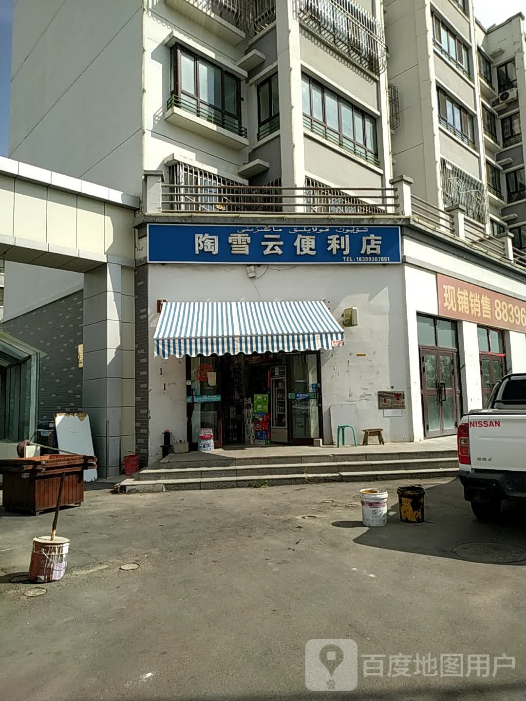 陶雪云便利店