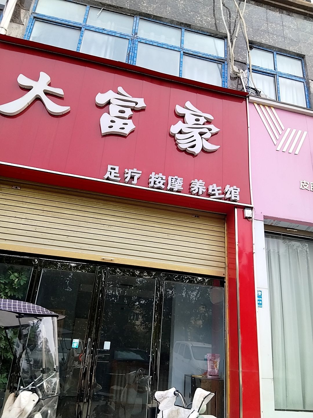 大富豪足疗按摩养生馆环境