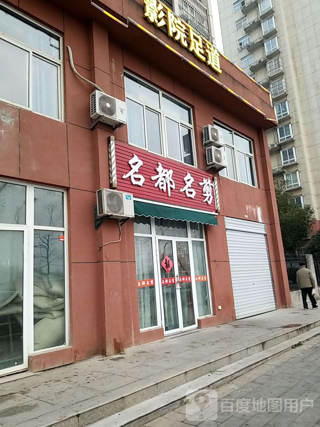 名都名剑(东望路店)