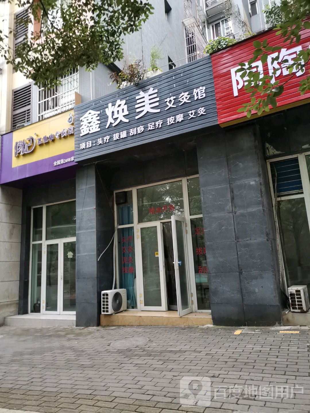 鑫焕美艾灸馆