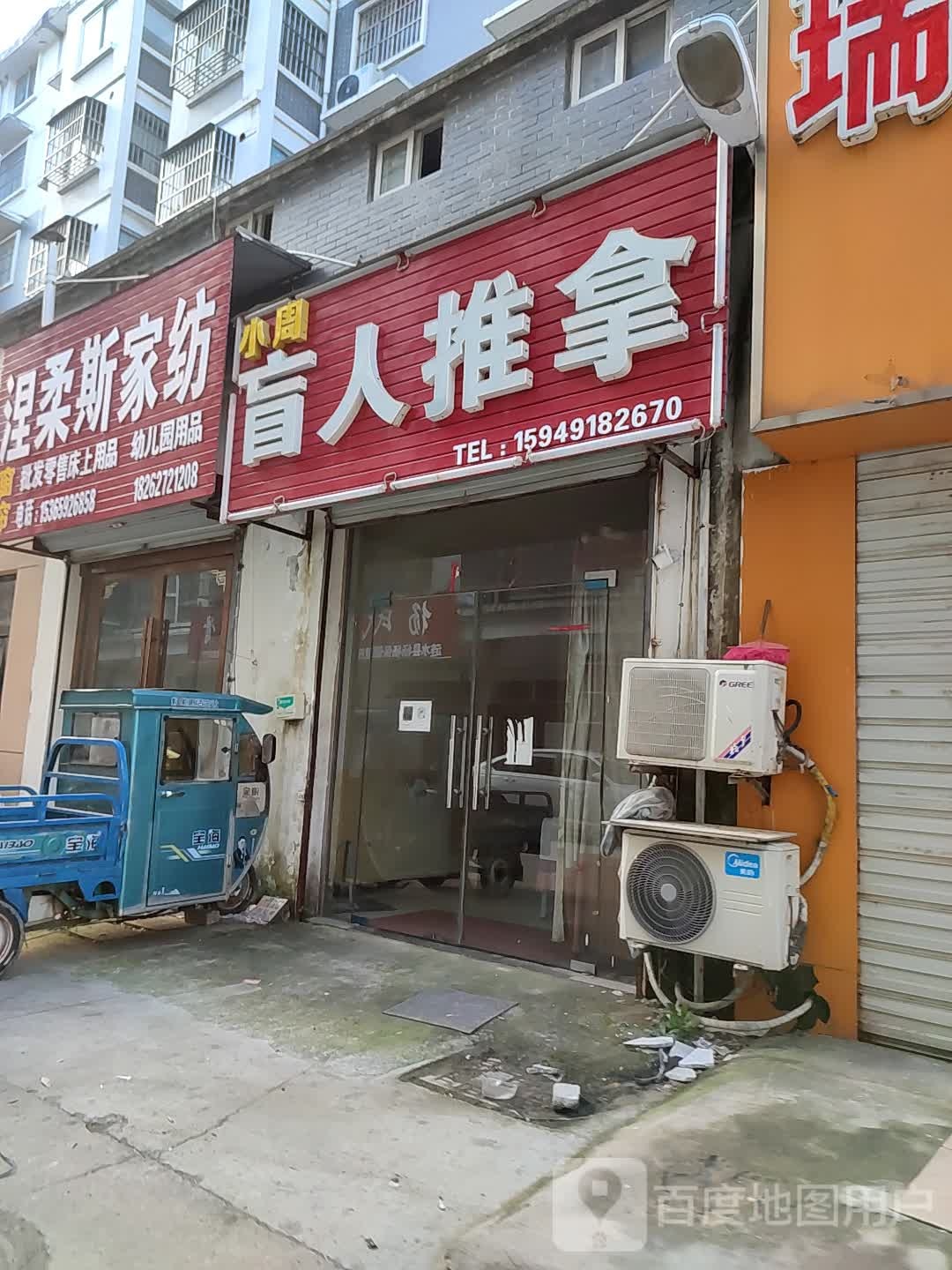 小周盲人氏推拿
