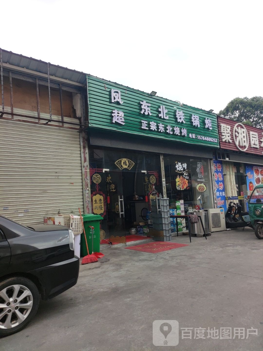 捶郊东凤北超铁锅炖