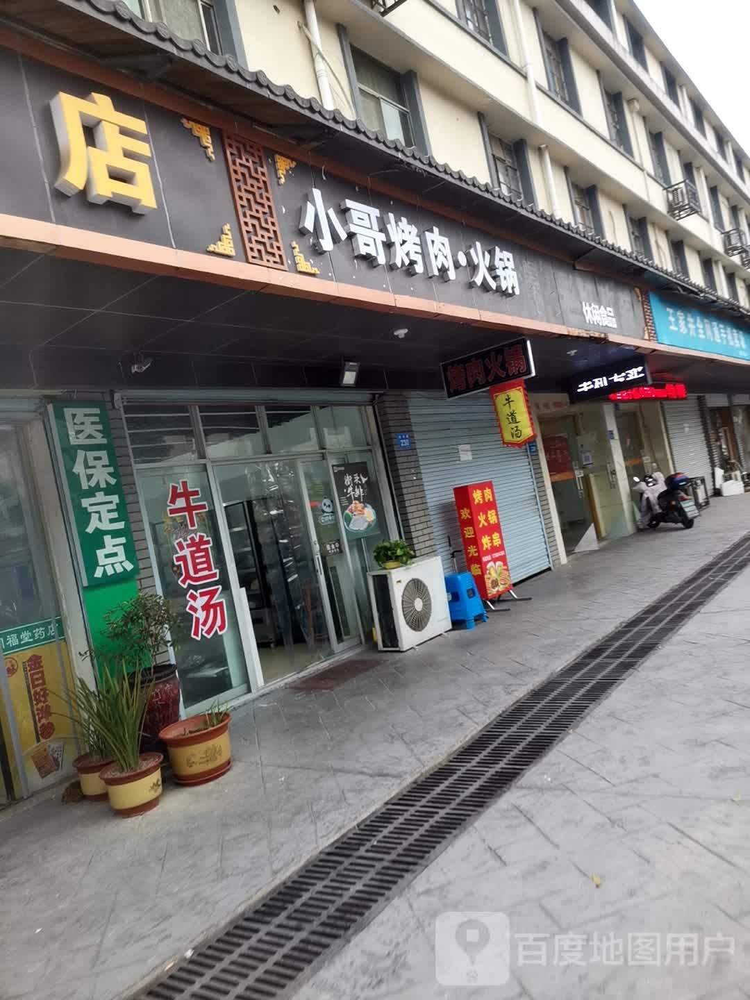小哥烤肉火锅