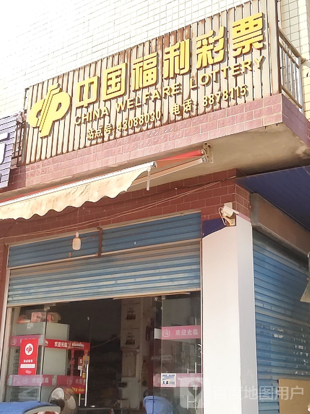 中国福利彩票(太和路店)