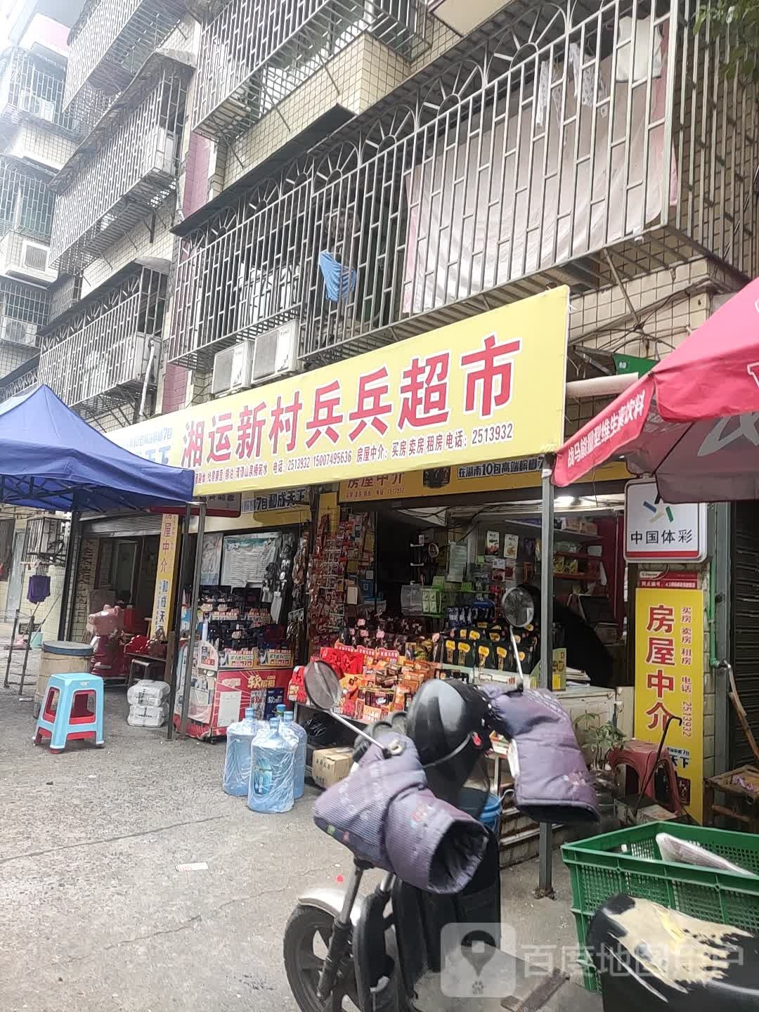 湘运新村平价超市