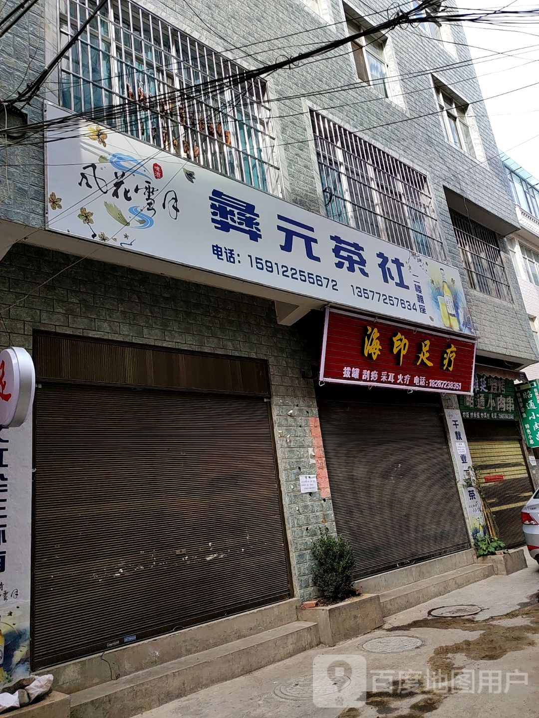 还印足疗店