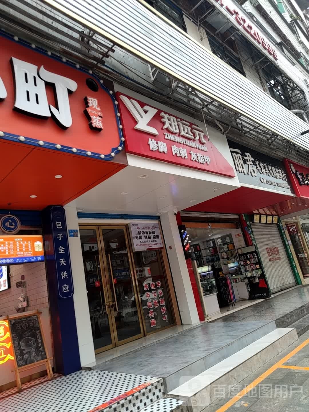 郑远元专业修脚房(红军路店)