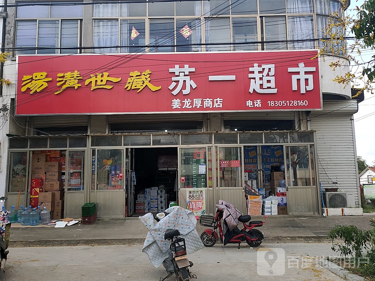 苏一综合超市(姜龙厚商店)