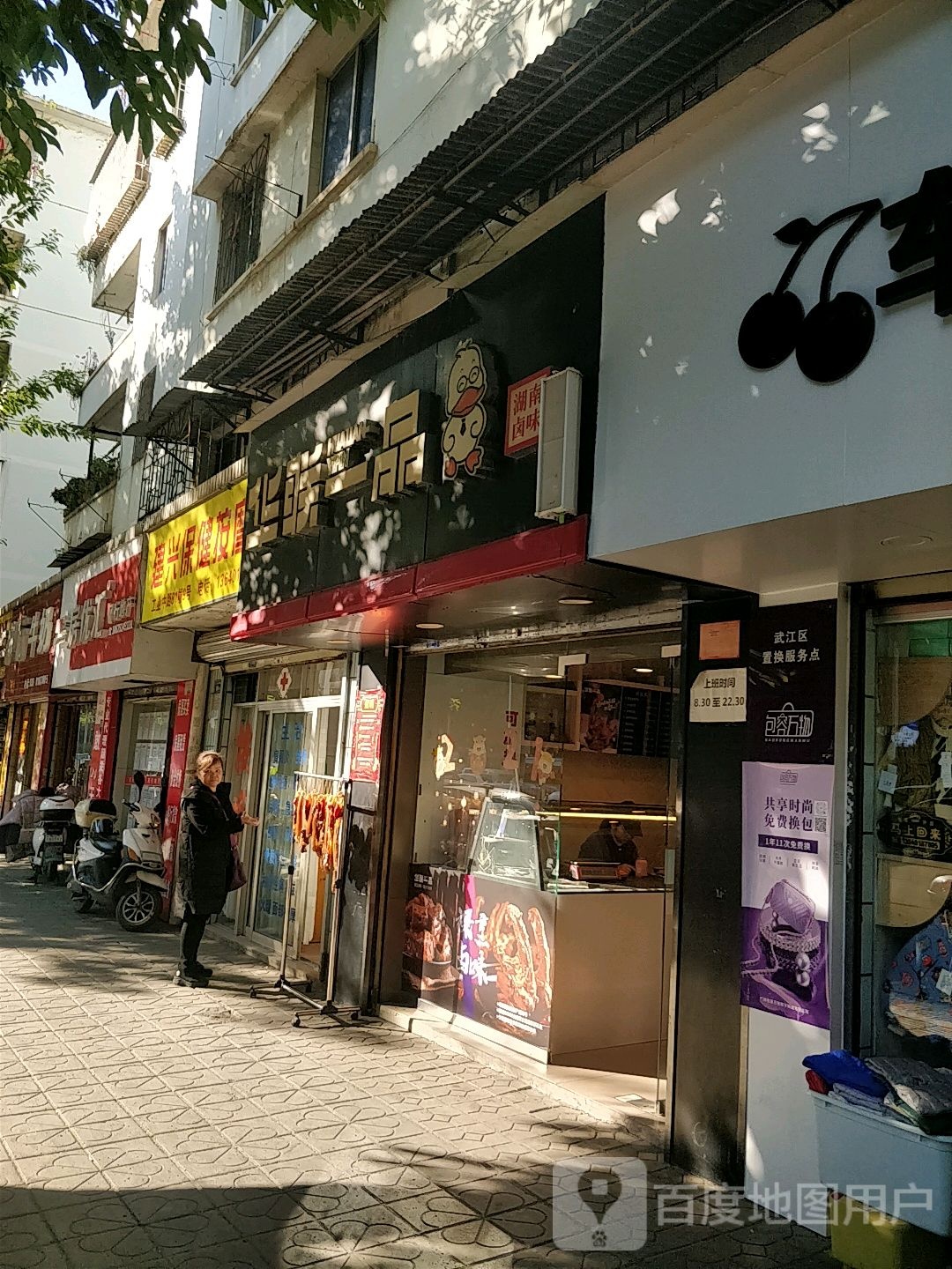 建兴保健按摩店