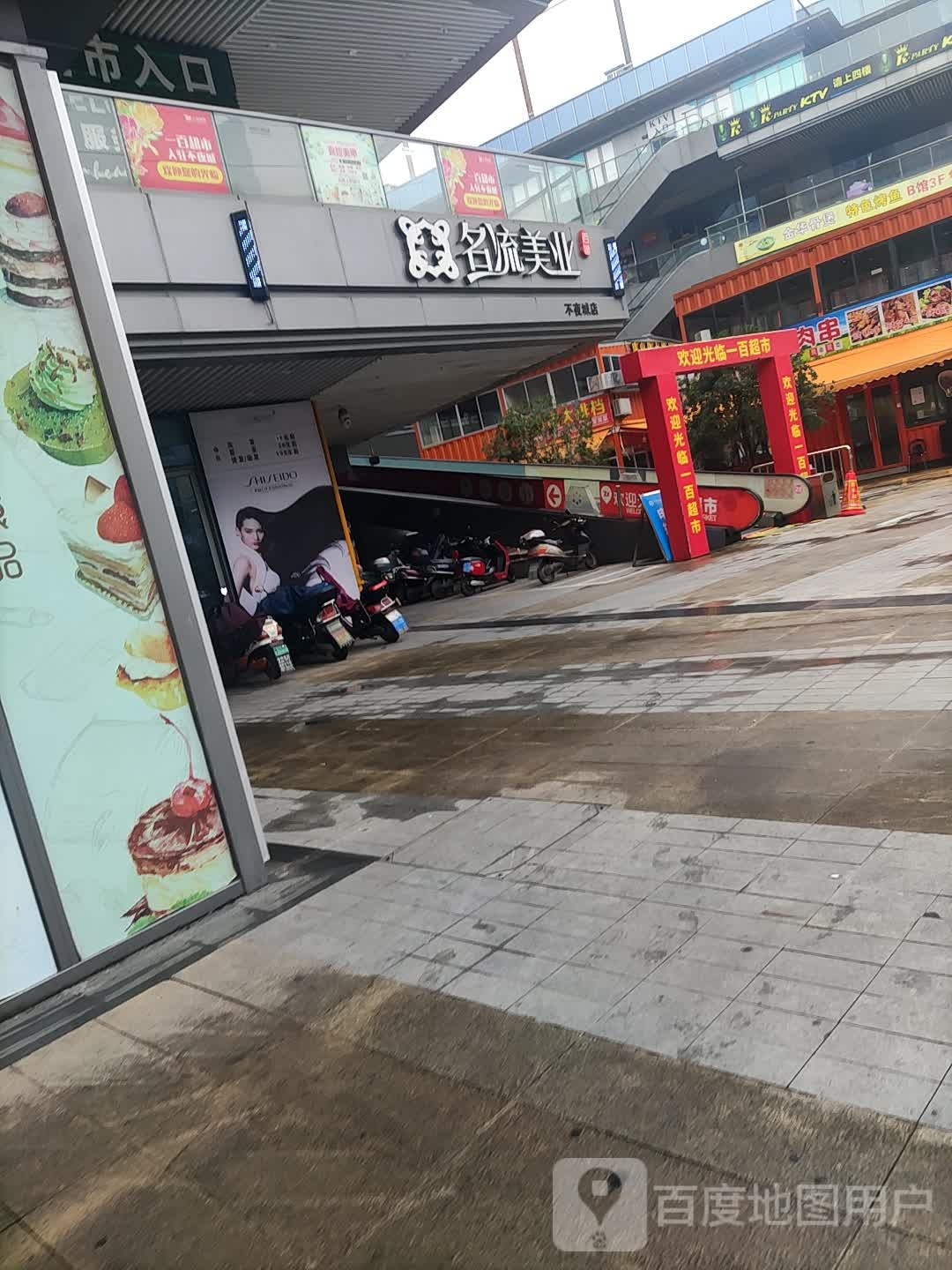 名流美乐(不夜城店)