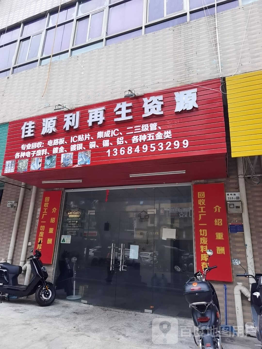 佳源利再生资源