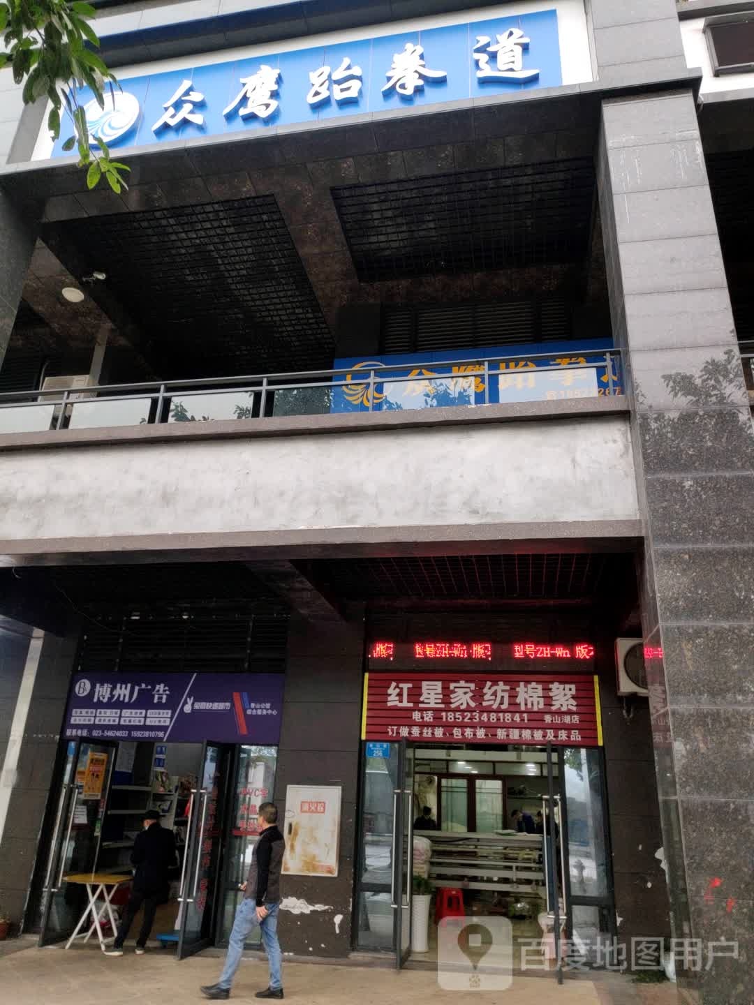众鹰跆拳道(文教街店)