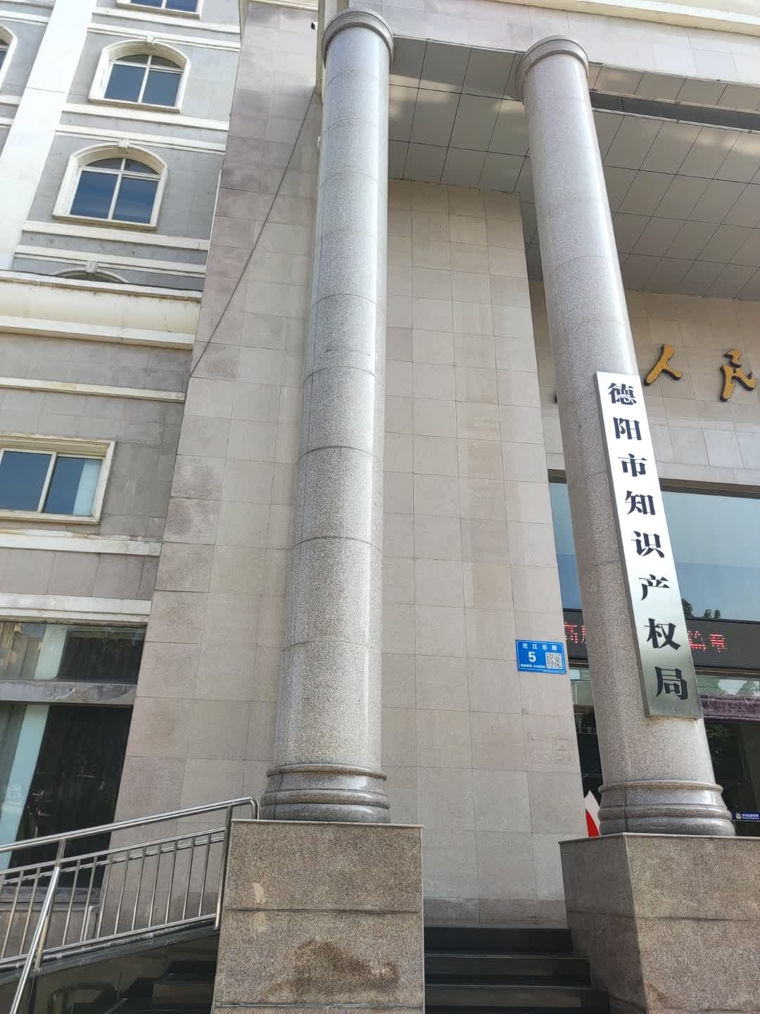 德阳市知识产权局