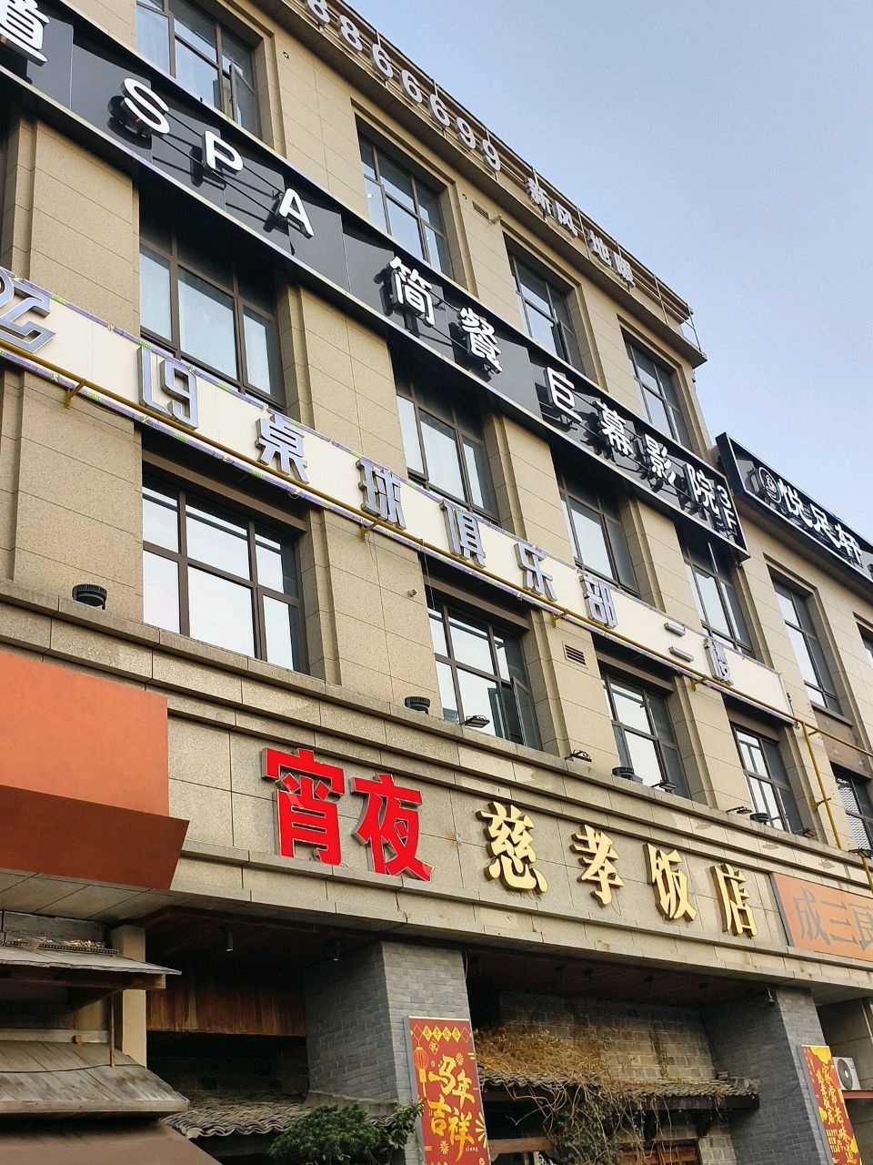 慈孝饭店环境